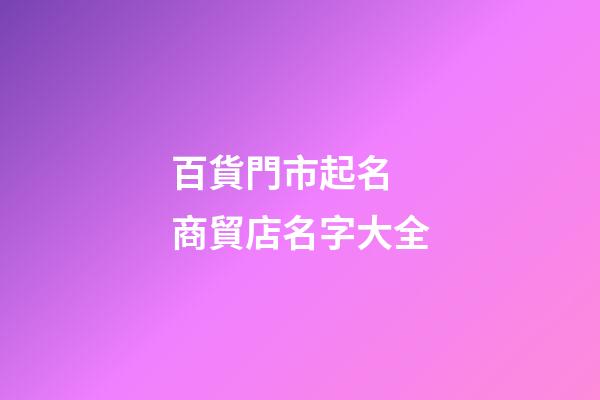 百貨門市起名 商貿店名字大全
